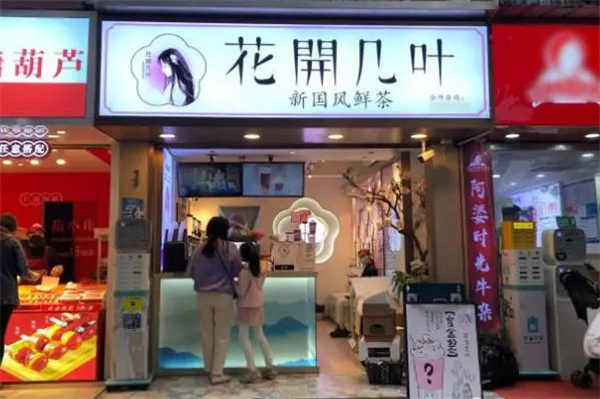 花开几叶奶茶店加盟